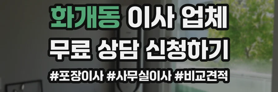 화개동 이사 업체