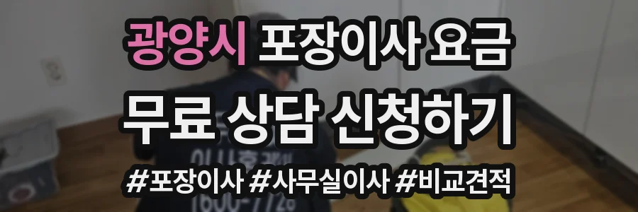 광양시 포장이사 요금