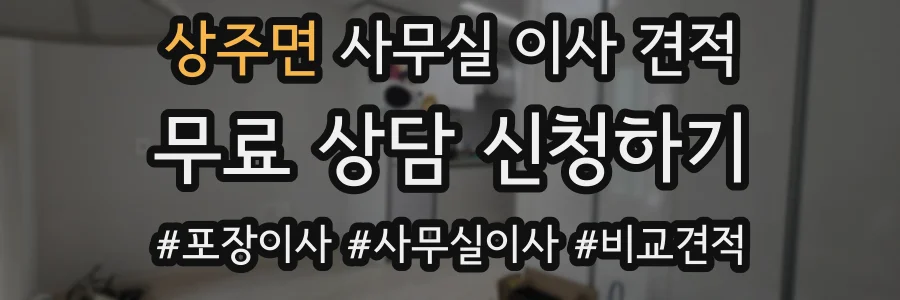 상주면 사무실 이사 견적