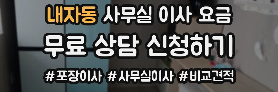 내자동 사무실 이사 요금