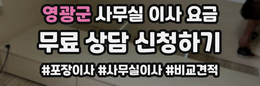 영광군 사무실 이사 요금
