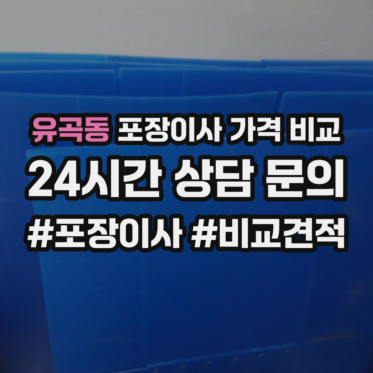 유곡동 포장이사 가격 비교
