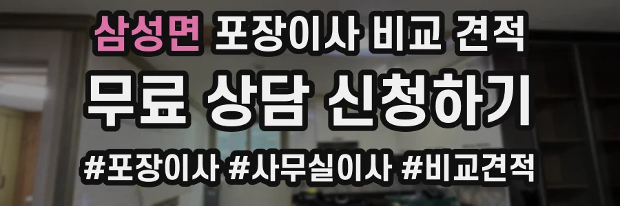 삼성면 포장이사 비교 견적