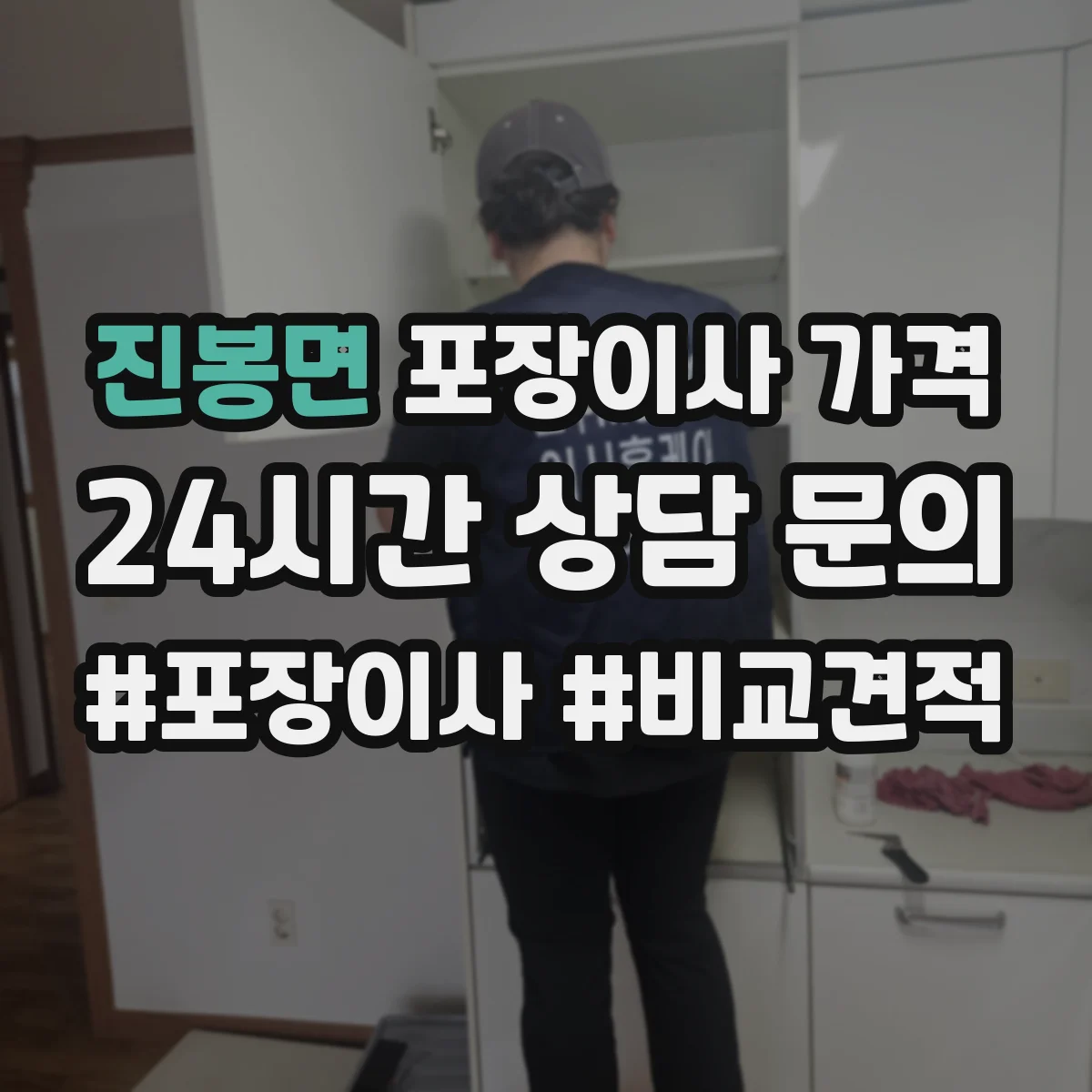 진봉면 포장이사 가격