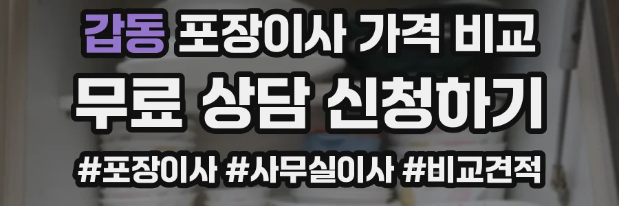 갑동 포장이사 가격 비교