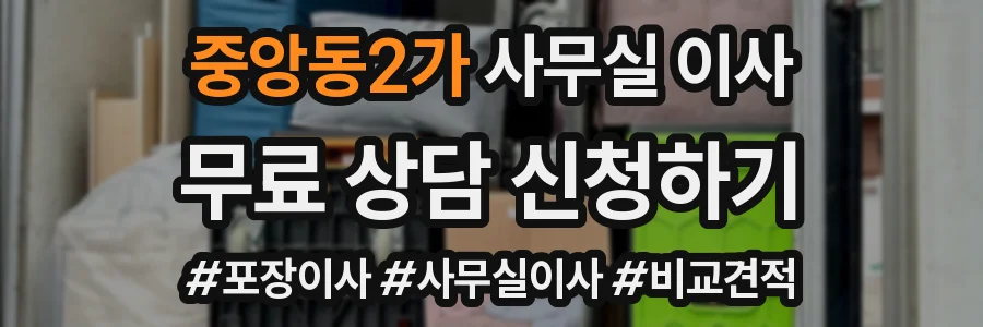 중앙동2가 사무실 이사