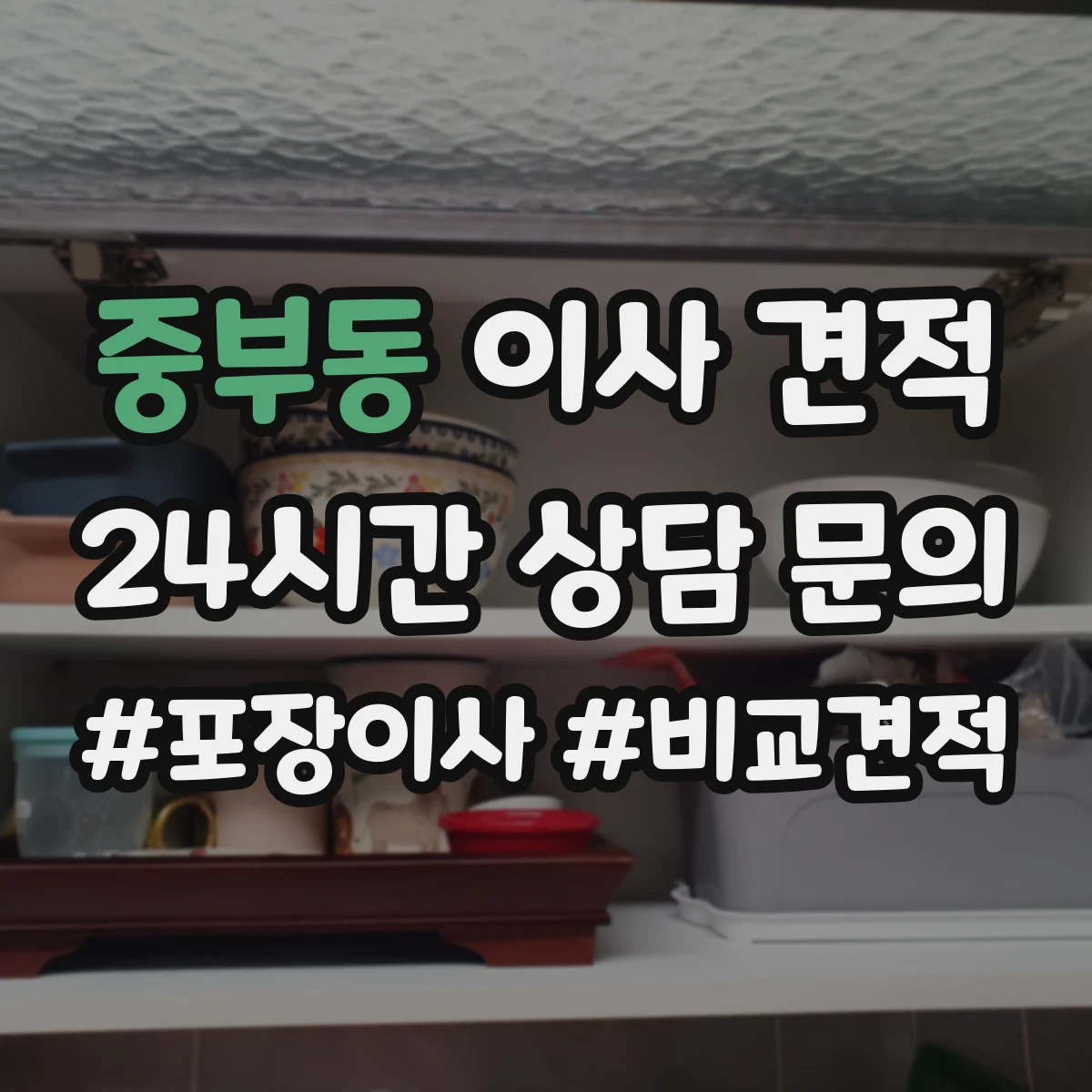 중부동 이사 견적