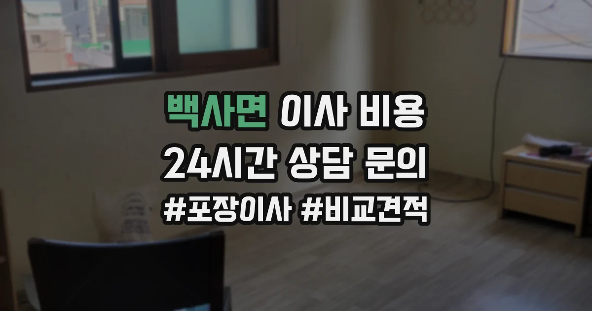 백사면 이사 비용