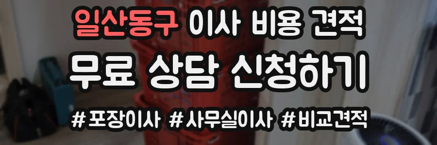 일산동구 이사 비용 견적