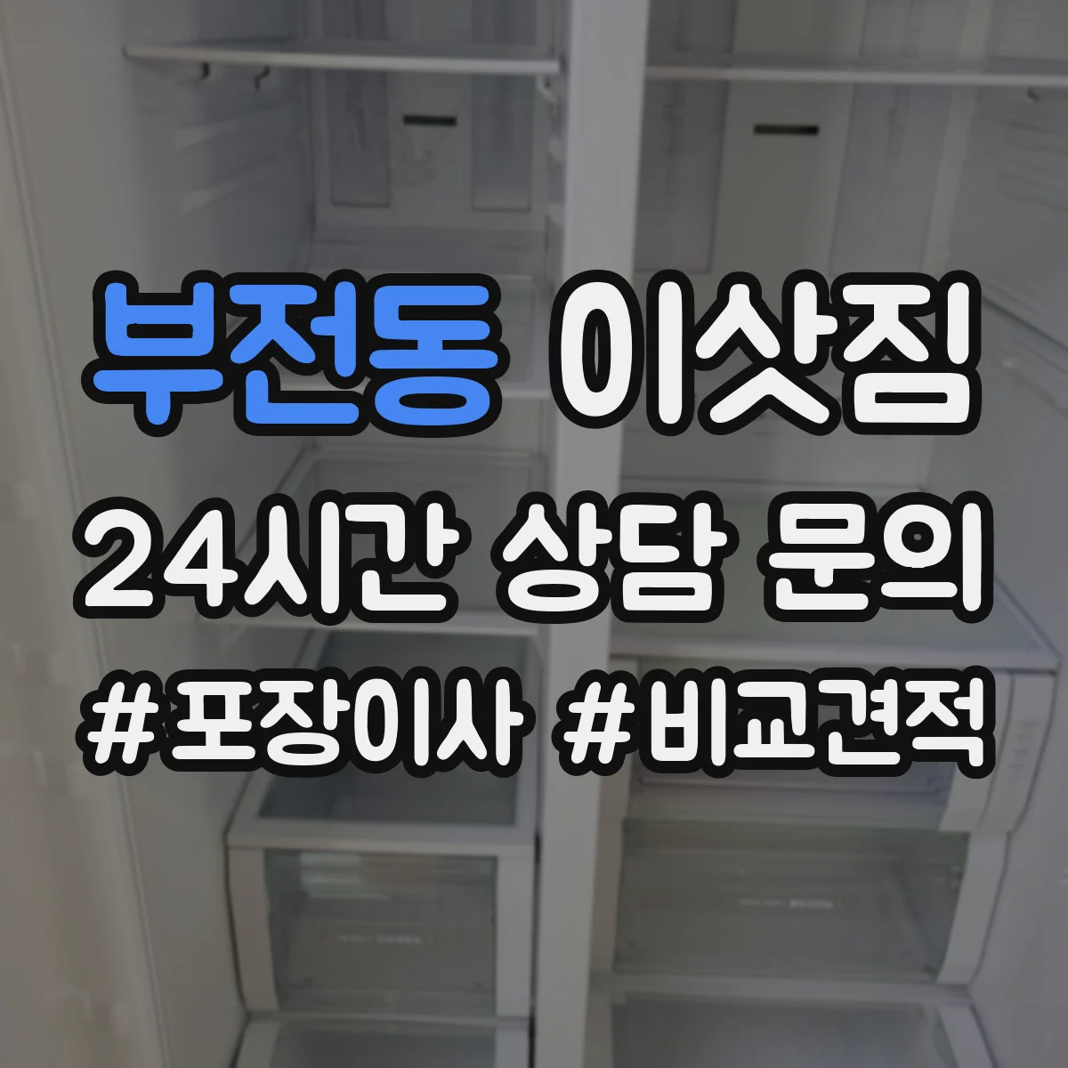 부전동 이삿짐