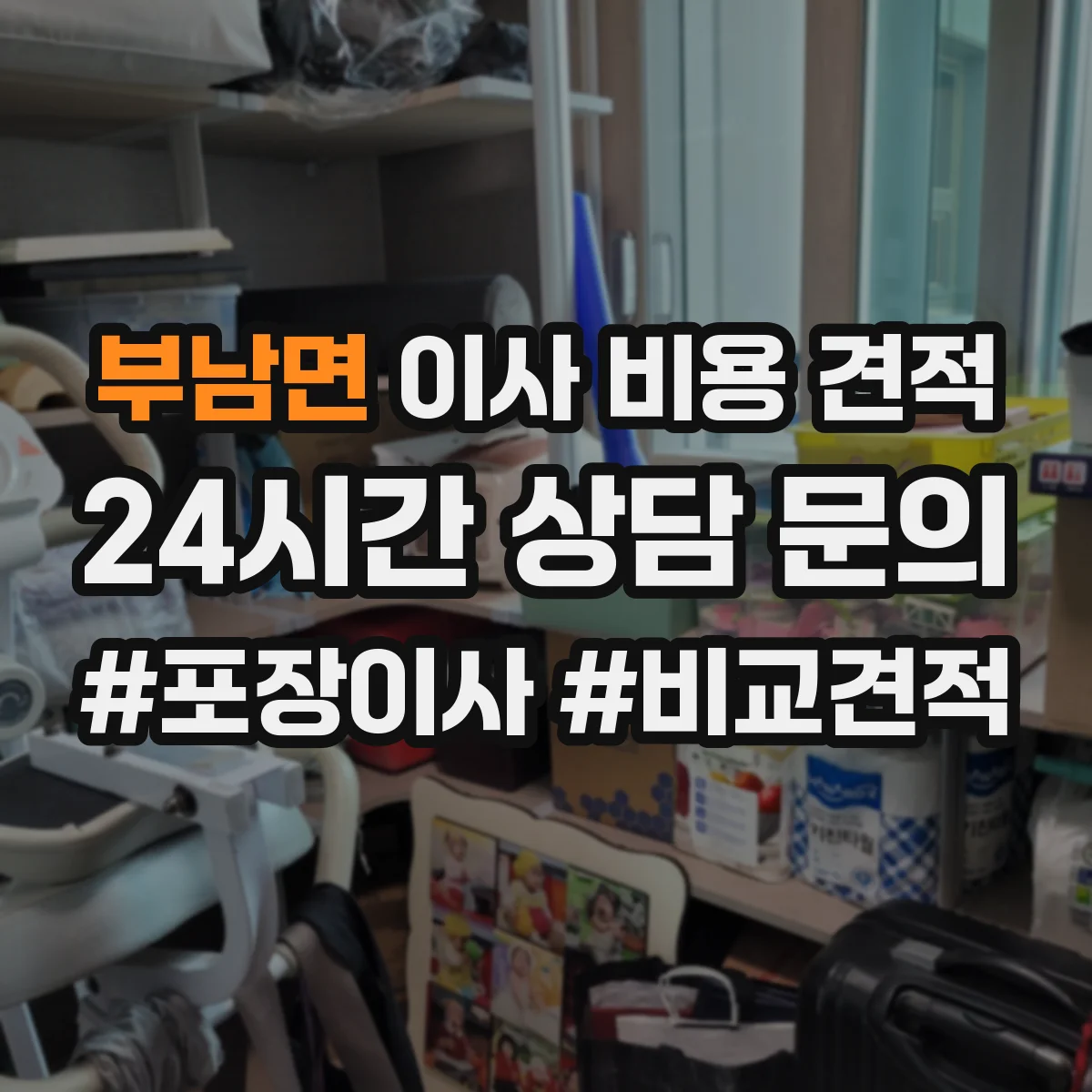 부남면 이사 비용 견적