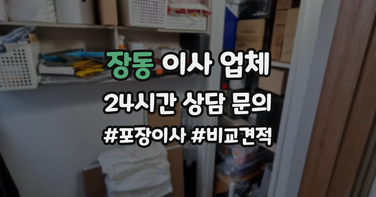 장동 이사 업체