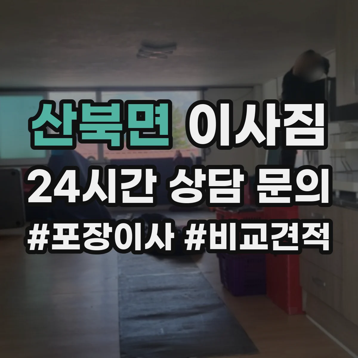 산북면 이사짐