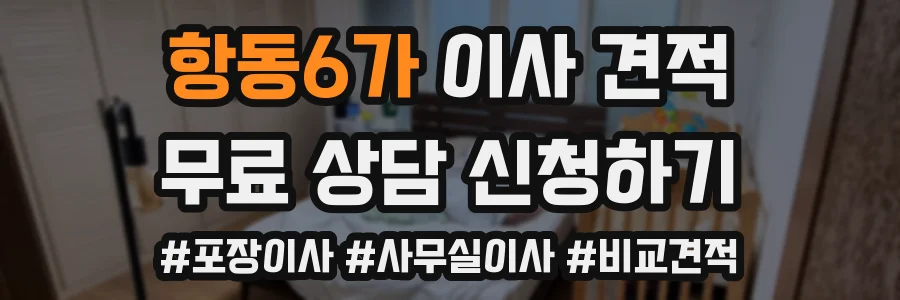 항동6가 이사 견적