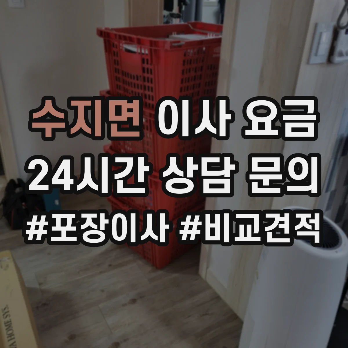 수지면 이사 요금