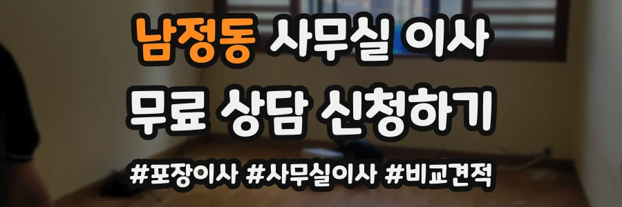 남정동 사무실 이사