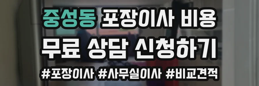 중성동 포장이사 비용