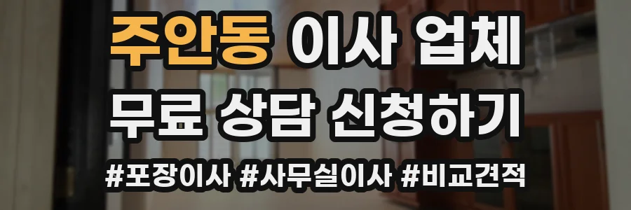 주안동 이사 업체