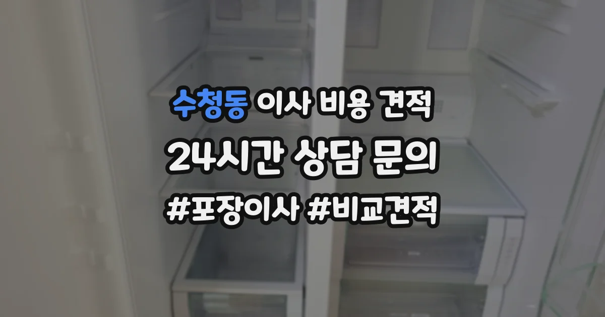 수청동 이사 비용 견적