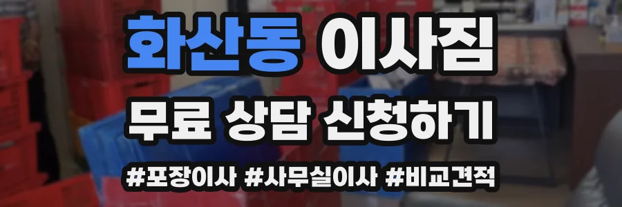 화산동 이사짐