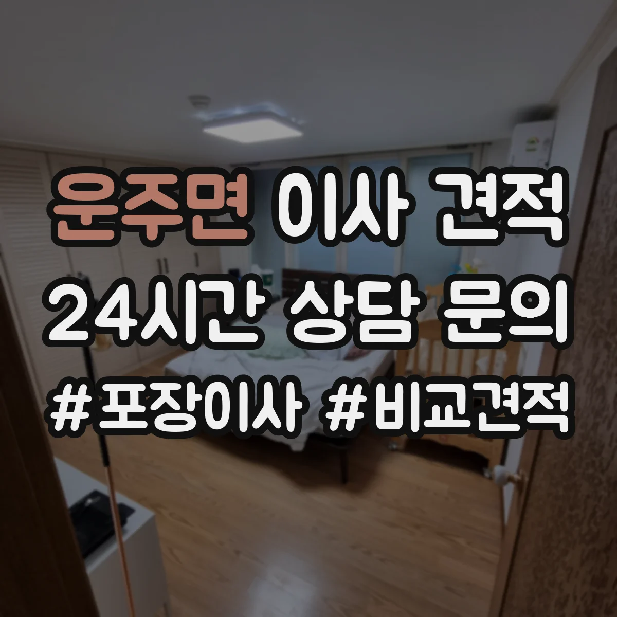 운주면 이사 견적