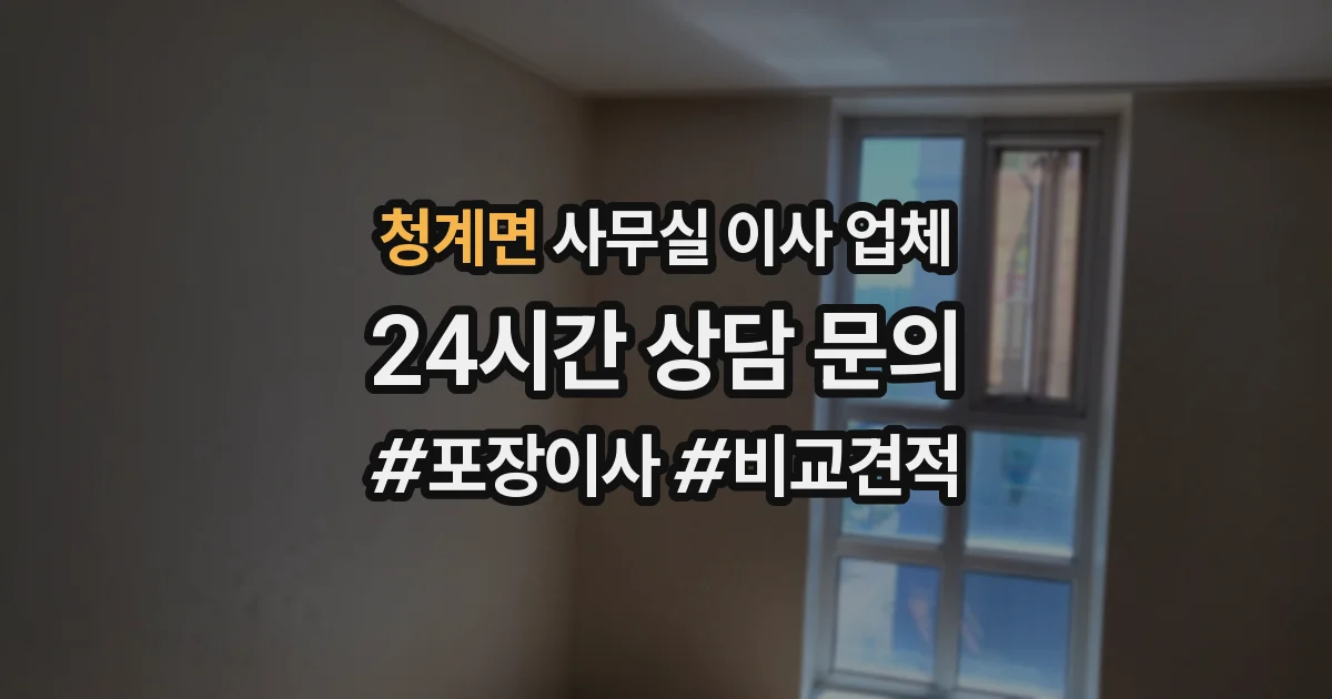 청계면 사무실 이사 업체