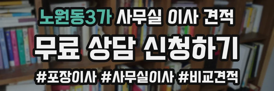 노원동3가 사무실 이사 견적