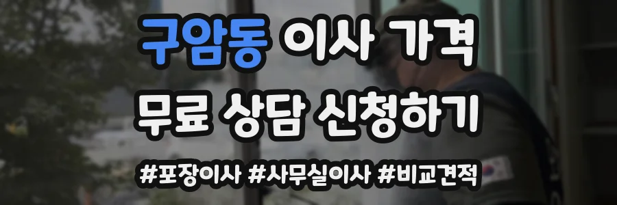 구암동 이사 가격