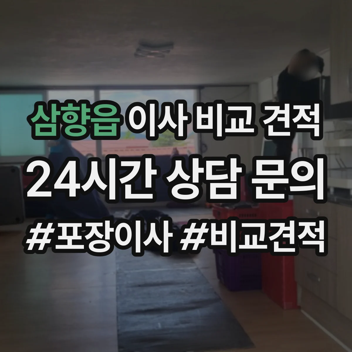 삼향읍 이사 비교 견적