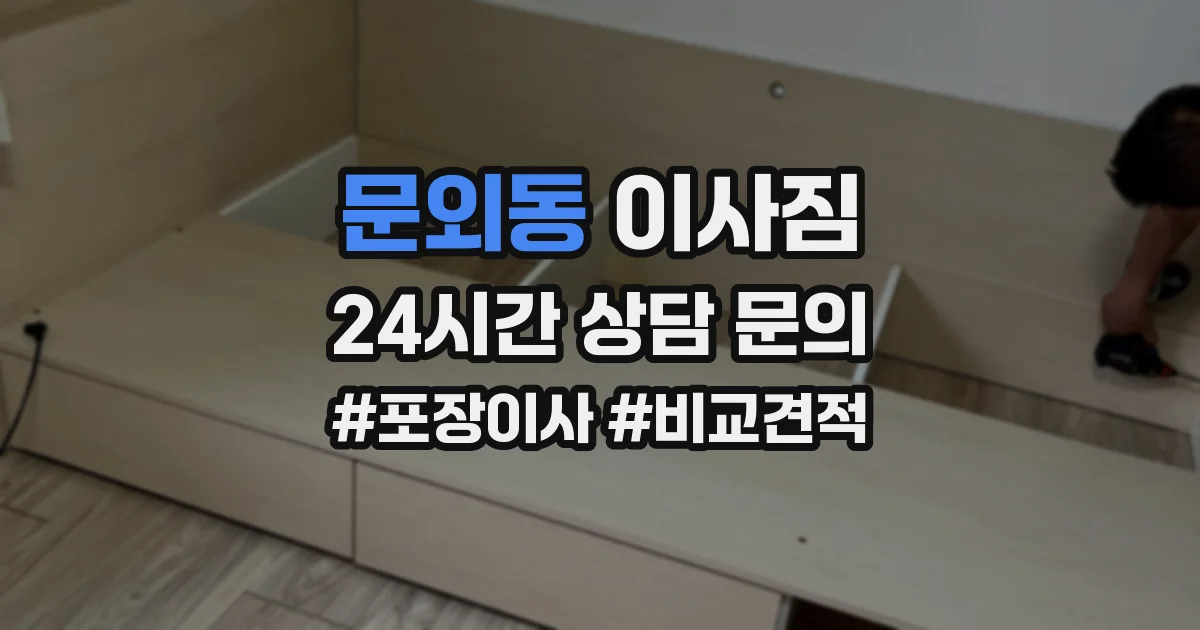 문외동 이사짐