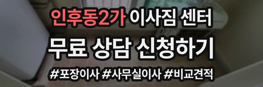인후동2가 이사짐 센터