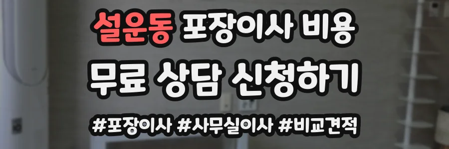 설운동 포장이사 비용