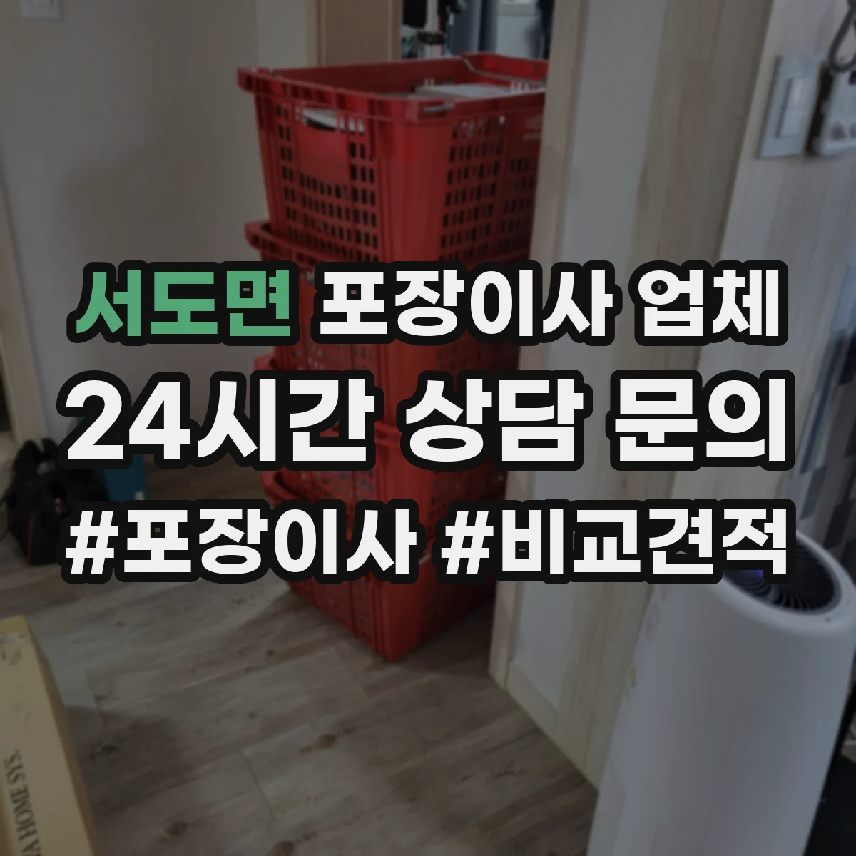 서도면 포장이사 업체