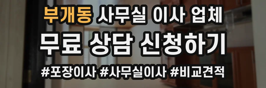 부개동 사무실 이사 업체