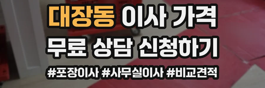대장동 이사 가격