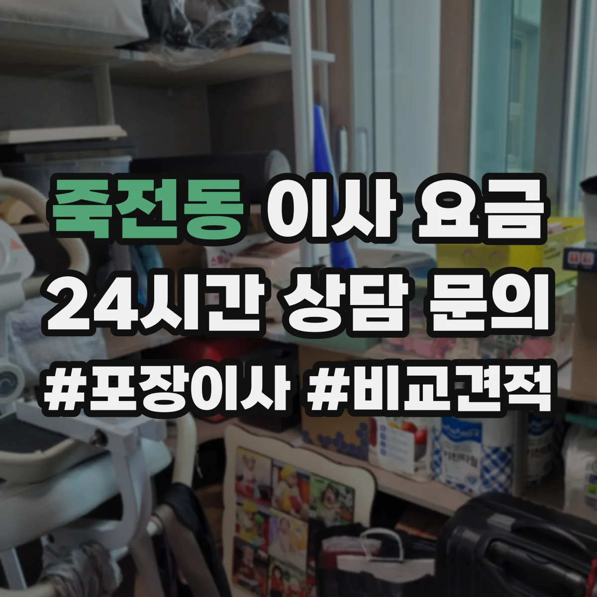 죽전동 이사 요금