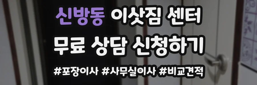 신방동 이삿짐 센터