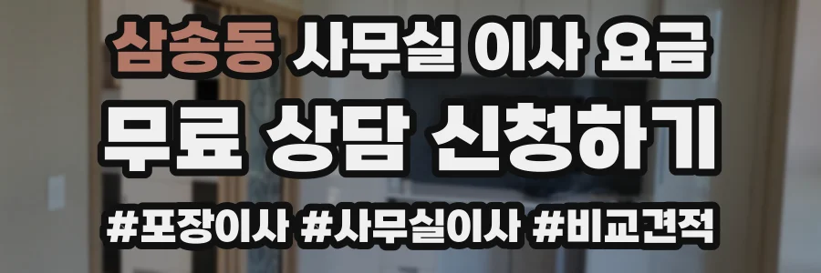 삼송동 사무실 이사 요금