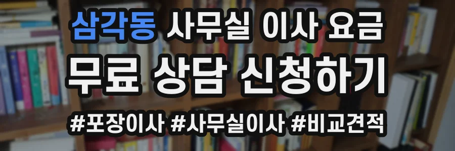 삼각동 사무실 이사 요금