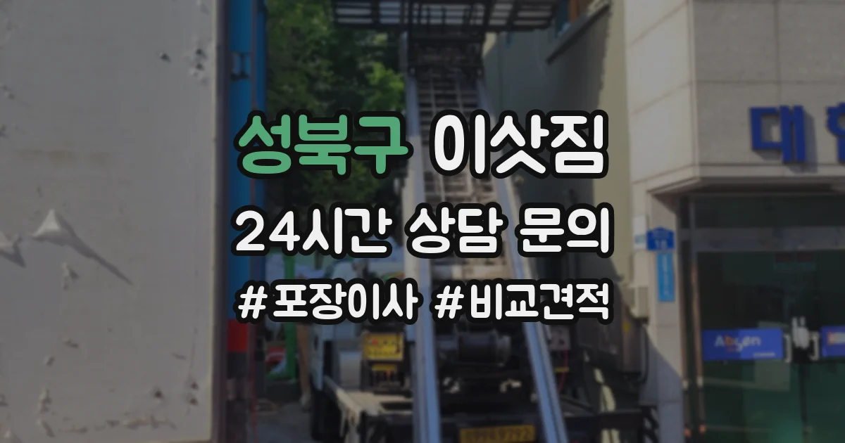 성북구 이삿짐