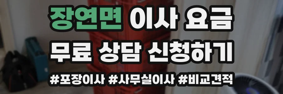 장연면 이사 요금