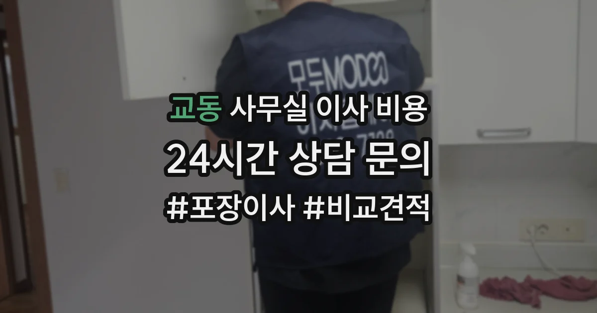 교동 사무실 이사 비용