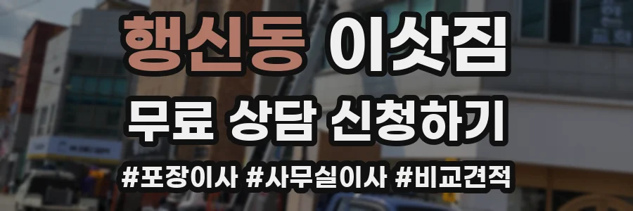 행신동 이삿짐