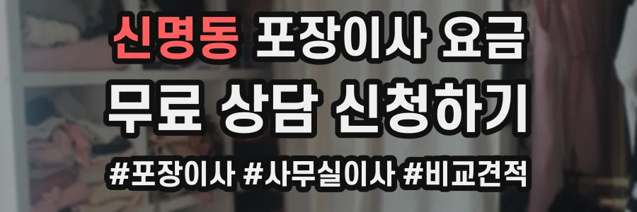 신명동 포장이사 요금