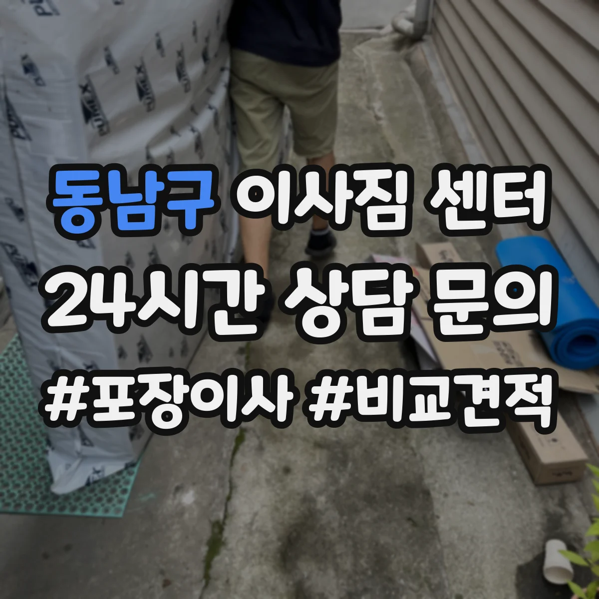 동남구 이사짐 센터