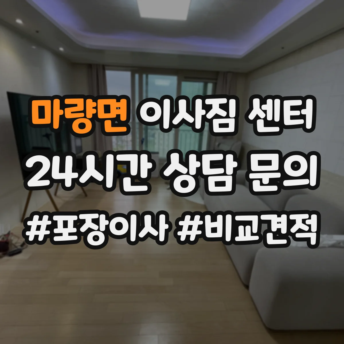 마량면 이사짐 센터