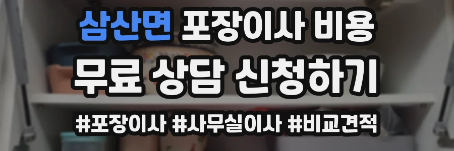삼산면 포장이사 비용