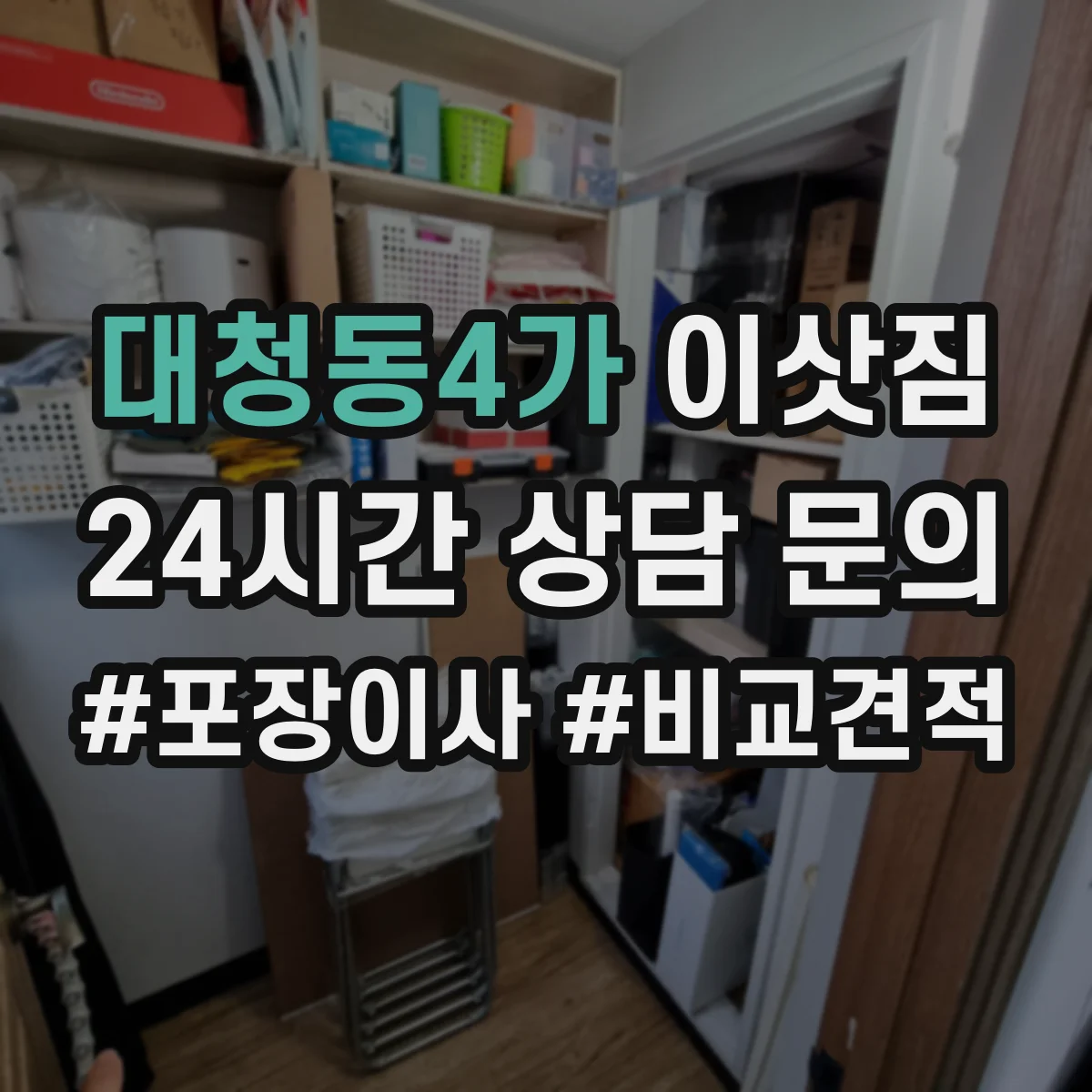 대청동4가 이삿짐