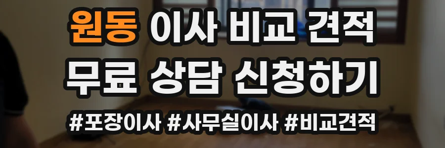 원동 이사 비교 견적