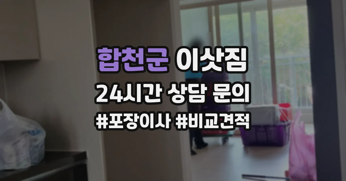 합천군 이삿짐